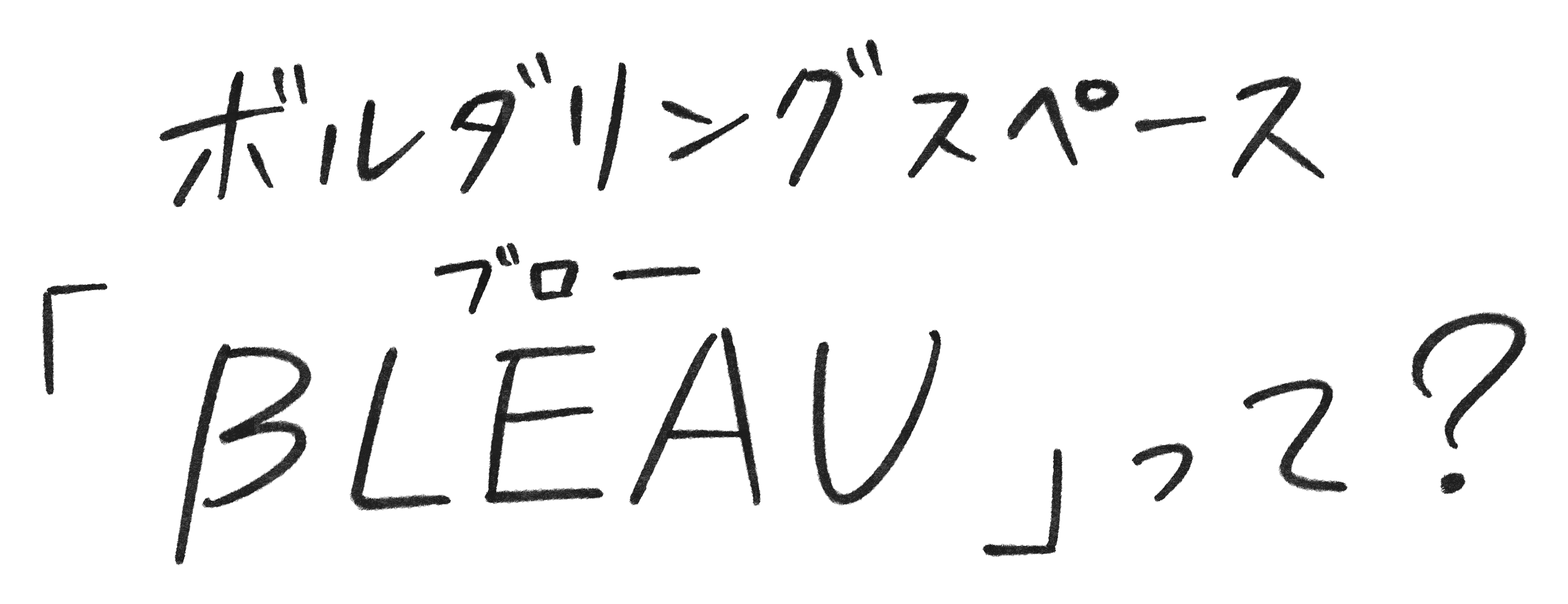 ボルダリングスペース「BLEAU」って？