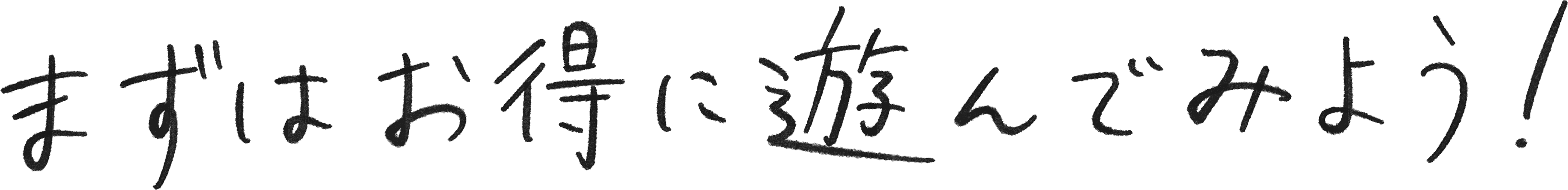まずはお得に遊んでみよう！